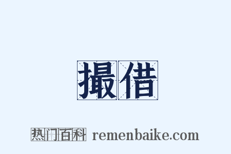 撮借是什么意思的图片